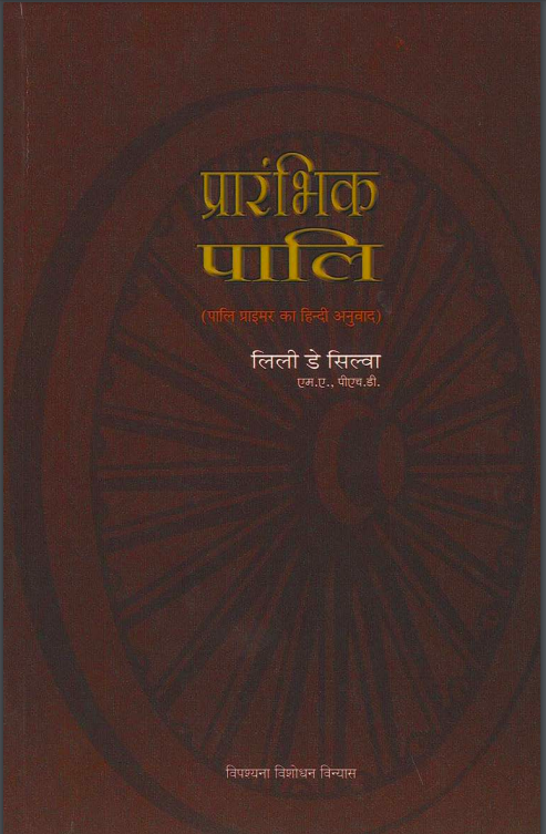 Pāli Primer by Lily de Silva - Hindi