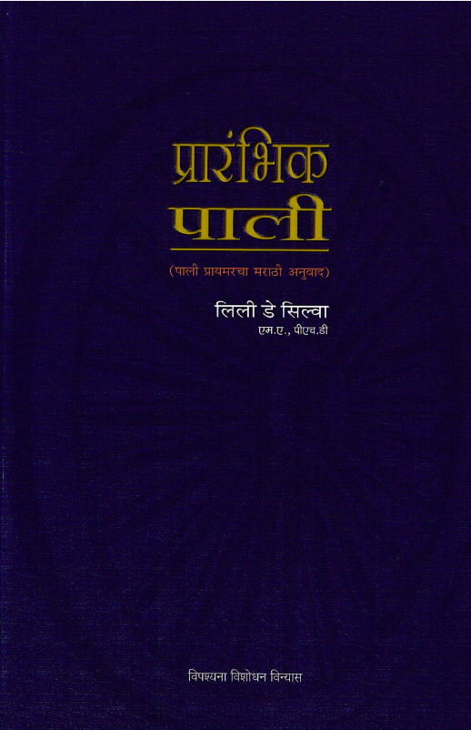 Pāli Primer by Lily de Silva - Marathi